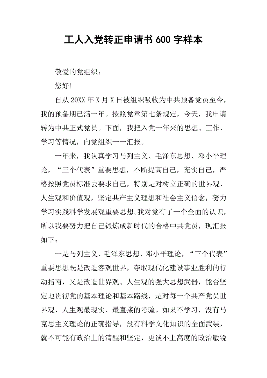 工人入党转正申请书600字样本.doc_第1页