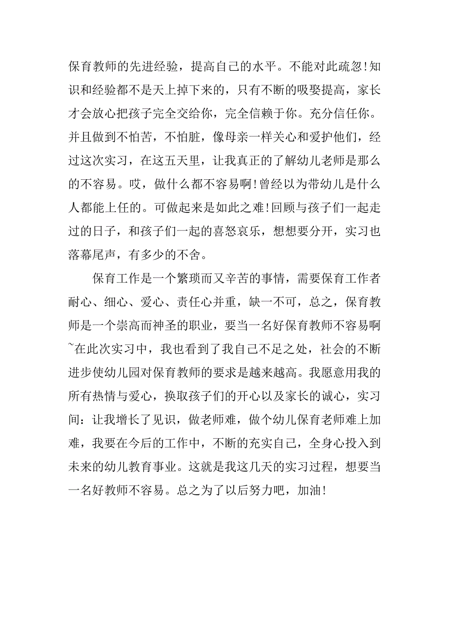 幼儿园保教实习总结.doc_第2页