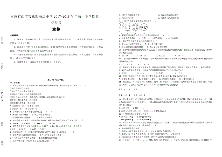 【100名校】青海省2017-2018学年高一下学期第一次月考生物试题（解析版）_第1页