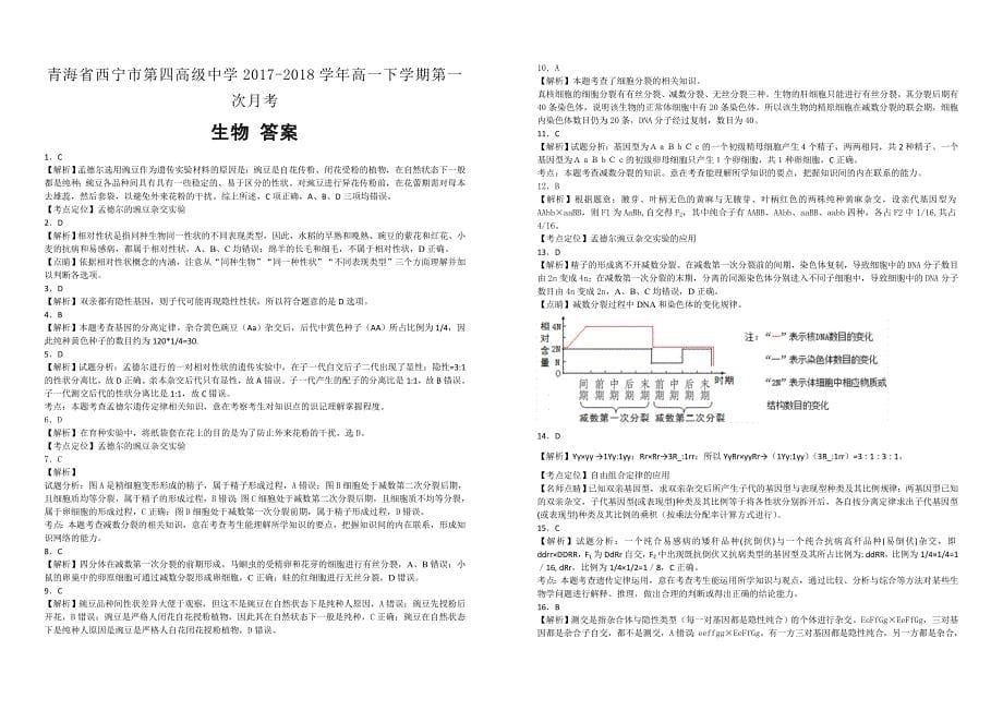 【100名校】青海省2017-2018学年高一下学期第一次月考生物试题（解析版）_第5页