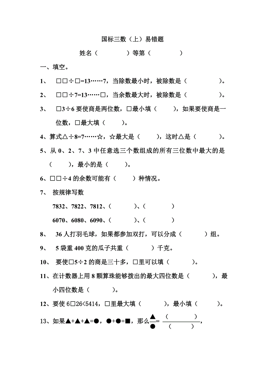 苏教国标版三年级数学（上）易错题_第1页