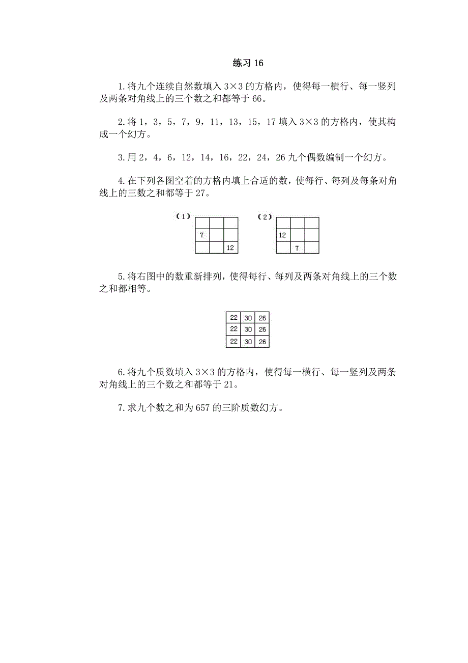 数阵图练习题16_第1页