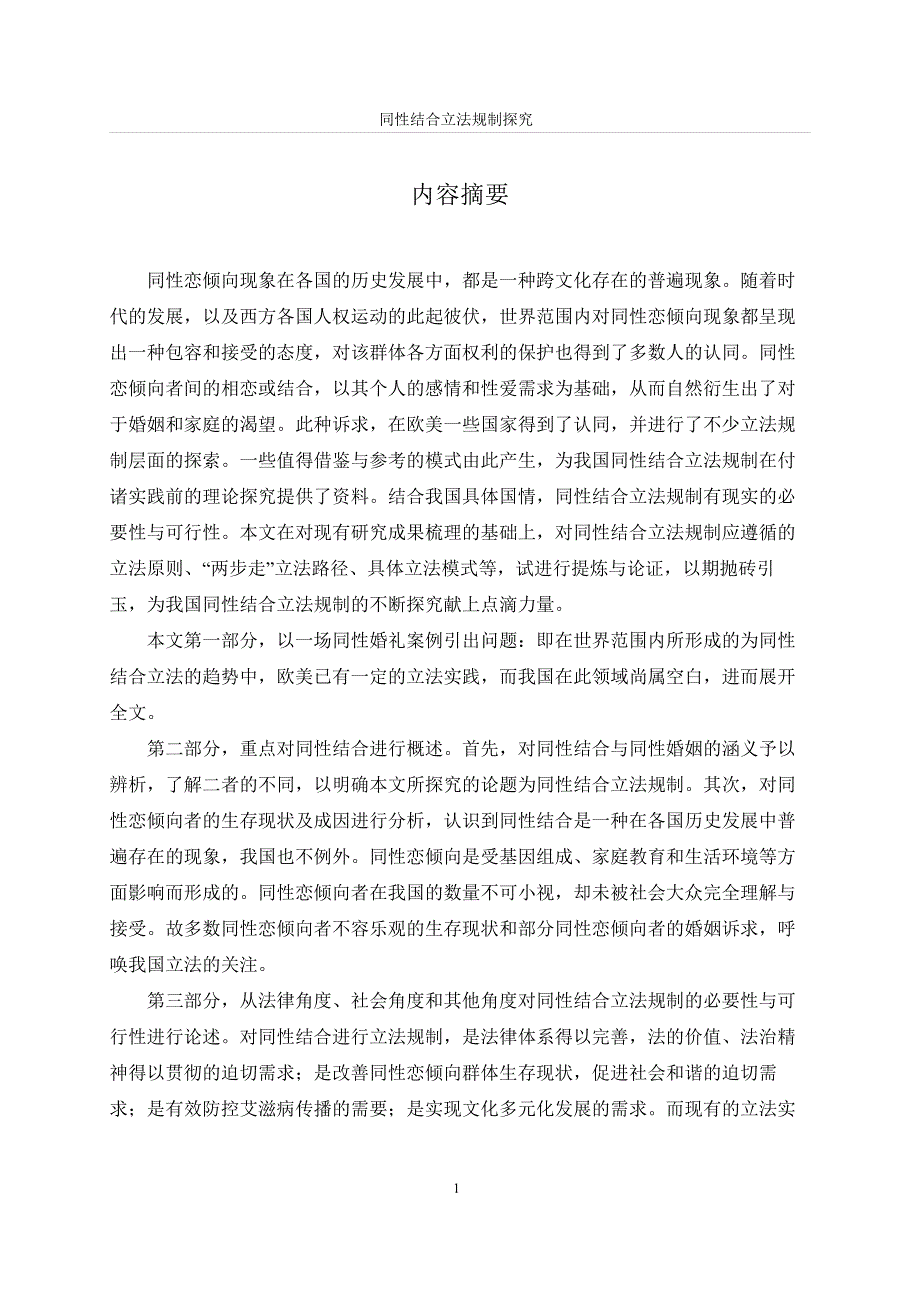 同性结合立法规制的探究_第4页