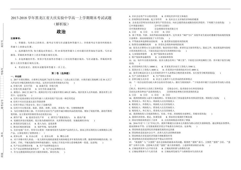 【100所名校】2017-2018学年黑龙江省高一上学期期末考试政治试题（解析版）_第1页