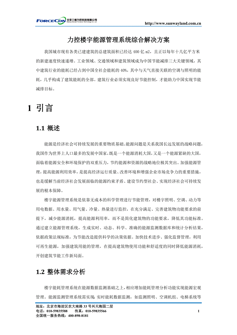 力控楼宇能源管理系统综合解决方案_第1页