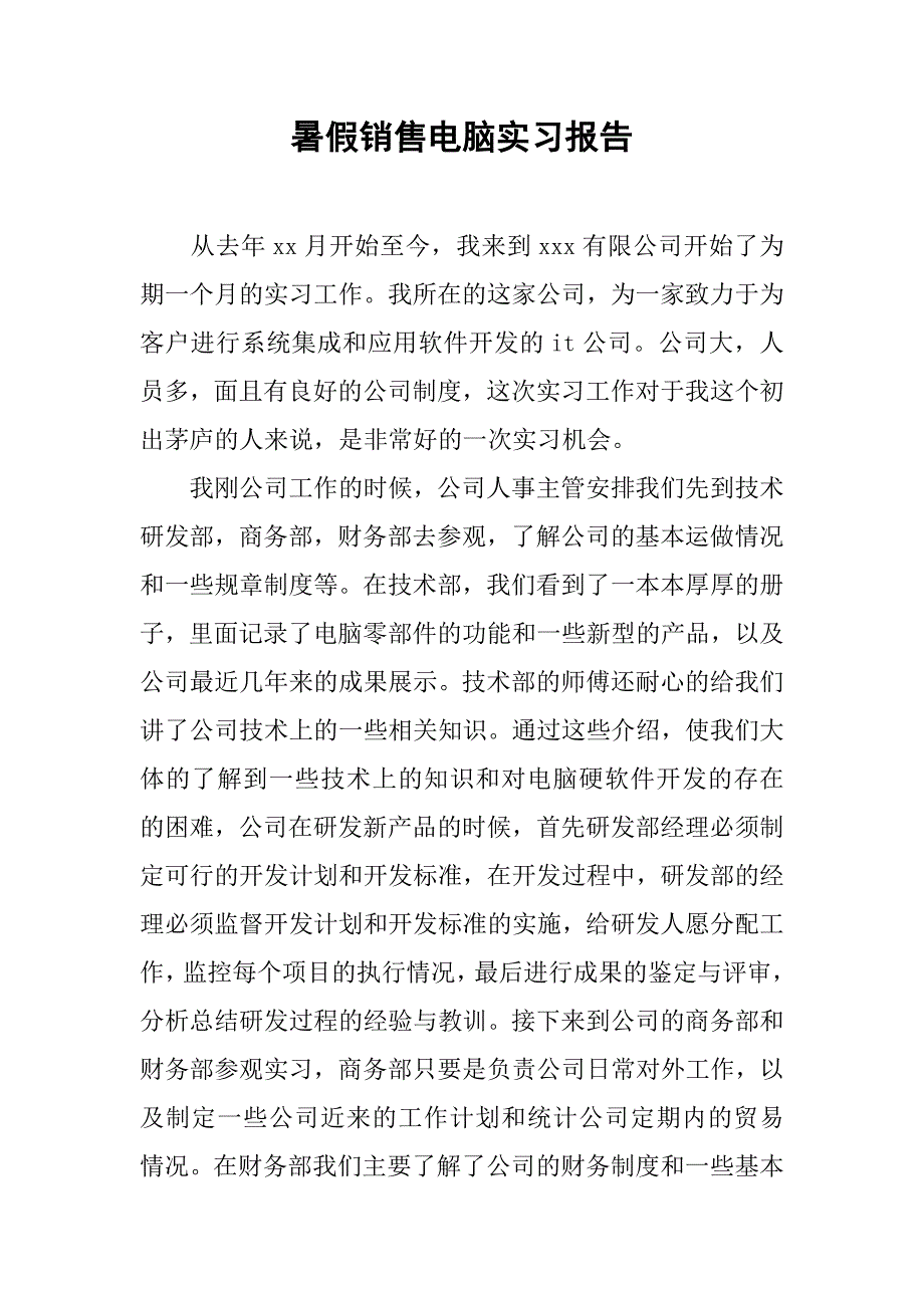 暑假销售电脑实习报告.doc_第1页