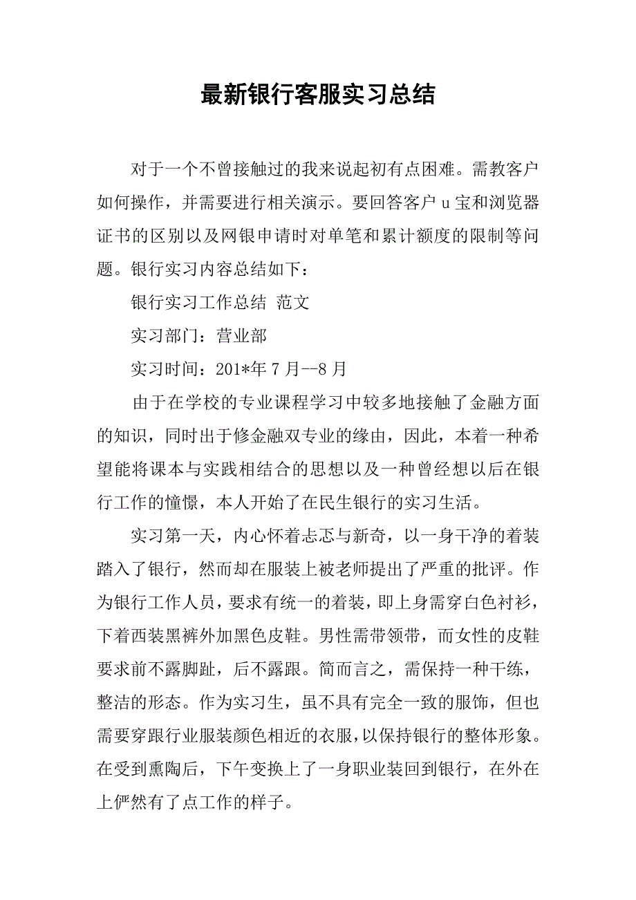 最新银行客服实习总结.doc_第1页