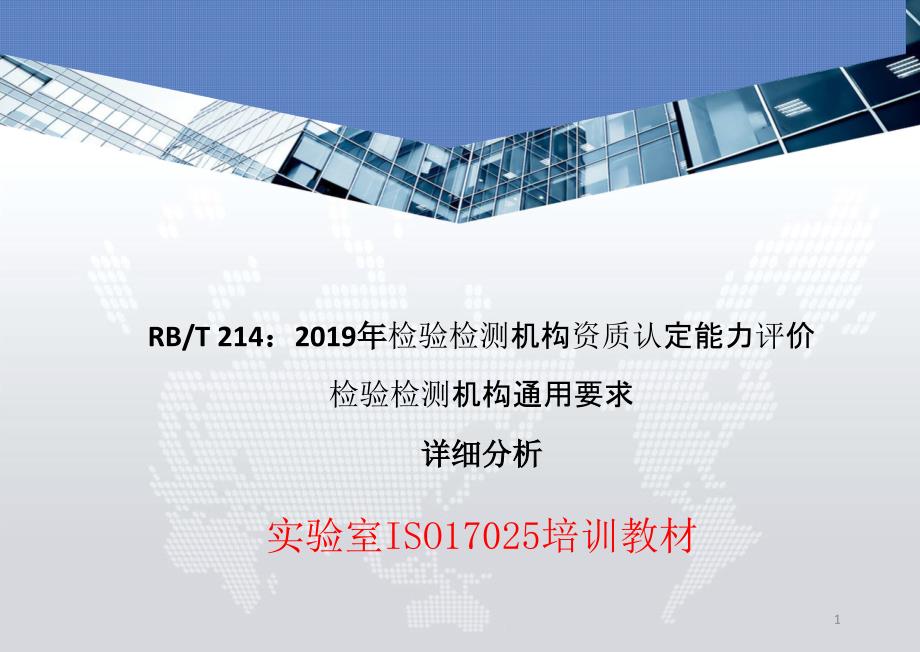 RBT214-2019年《检验检测机构资质认定能力评价-检验检测机构通用要求》精选课件_第1页