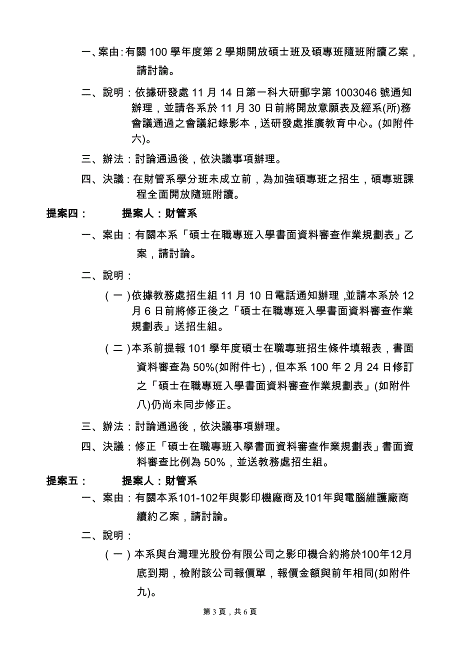 国立高雄第一科技大学财务管理系100學年度第6次系務委員會會議紀錄_第3页