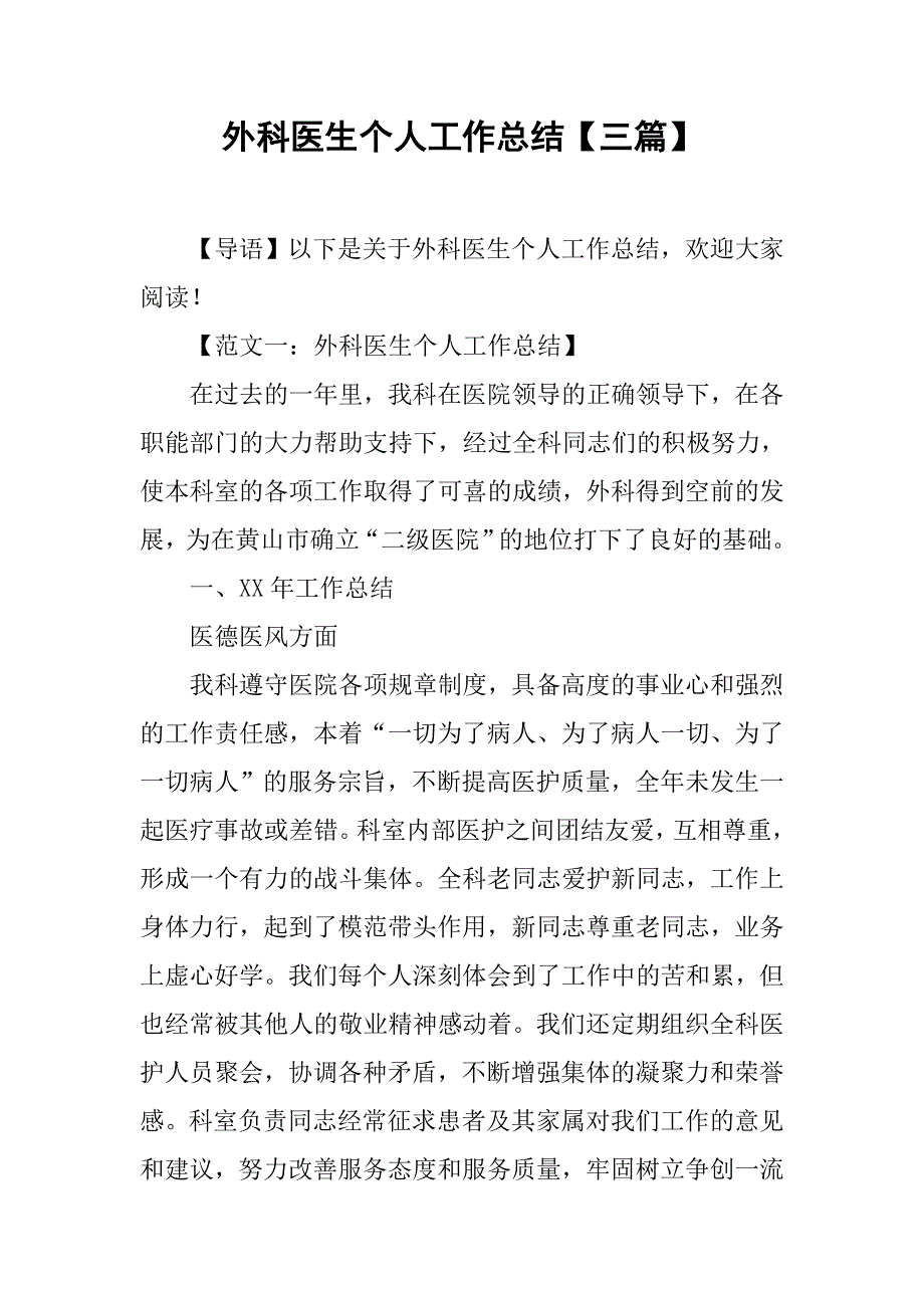 外科医生个人工作总结【三篇】.doc_第1页