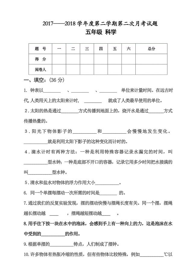 最新人教版小学五年级科学下册第二次月考测试卷