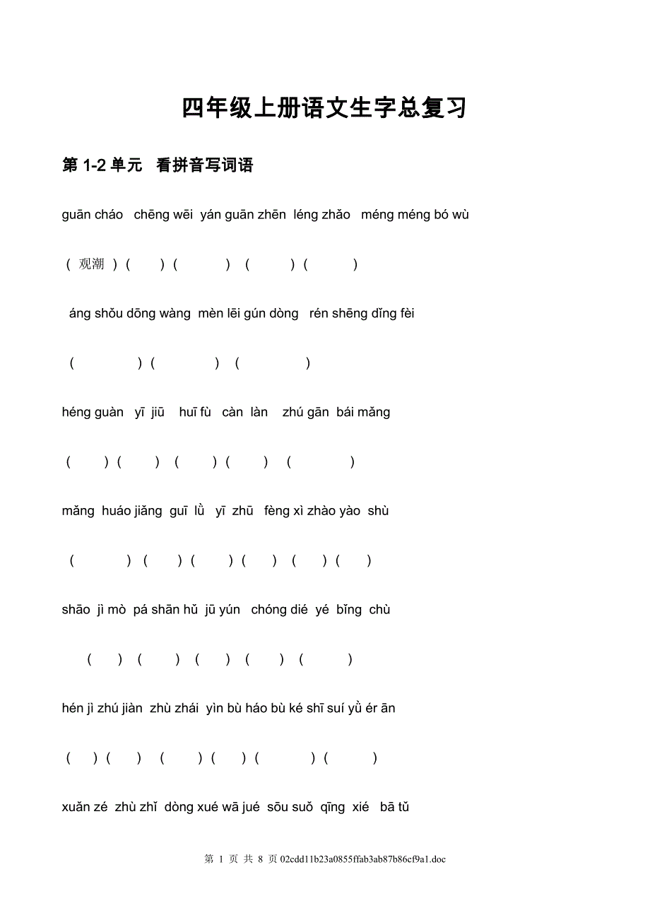 四年级上册语文生字总复习436814933_第1页