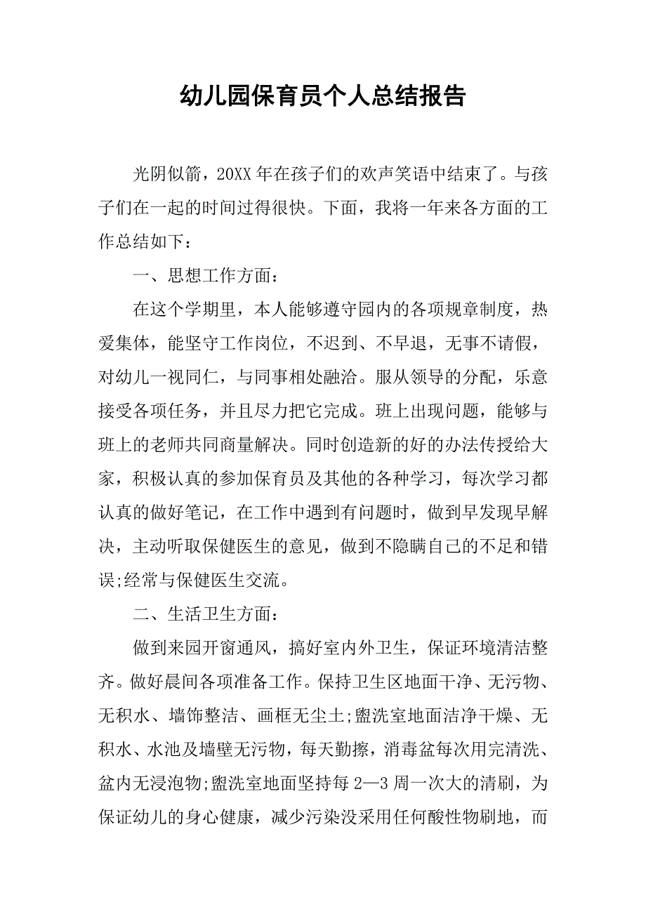 幼儿园保育员个人总结报告.doc_第1页