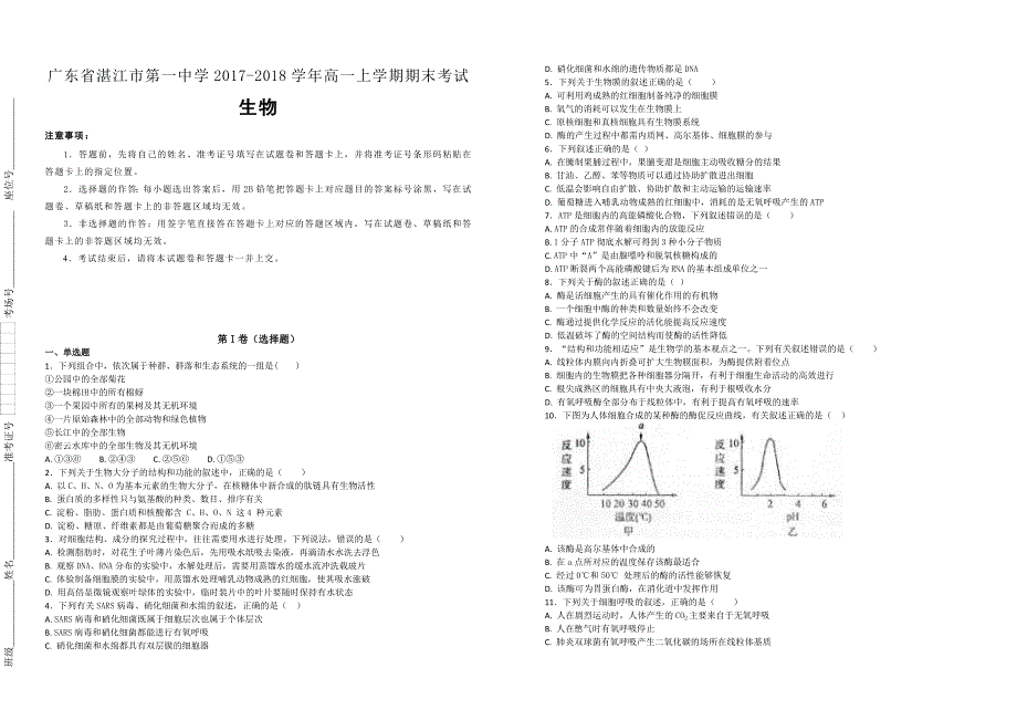 【100名校】广东省2017-2018学年高一上学期期末考试生物试题（解析版）_第1页