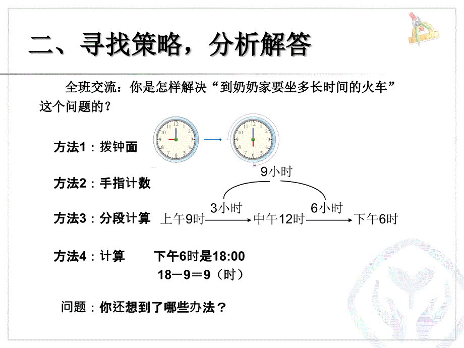 年月日 解决问题(经过时间的计算)_第4页