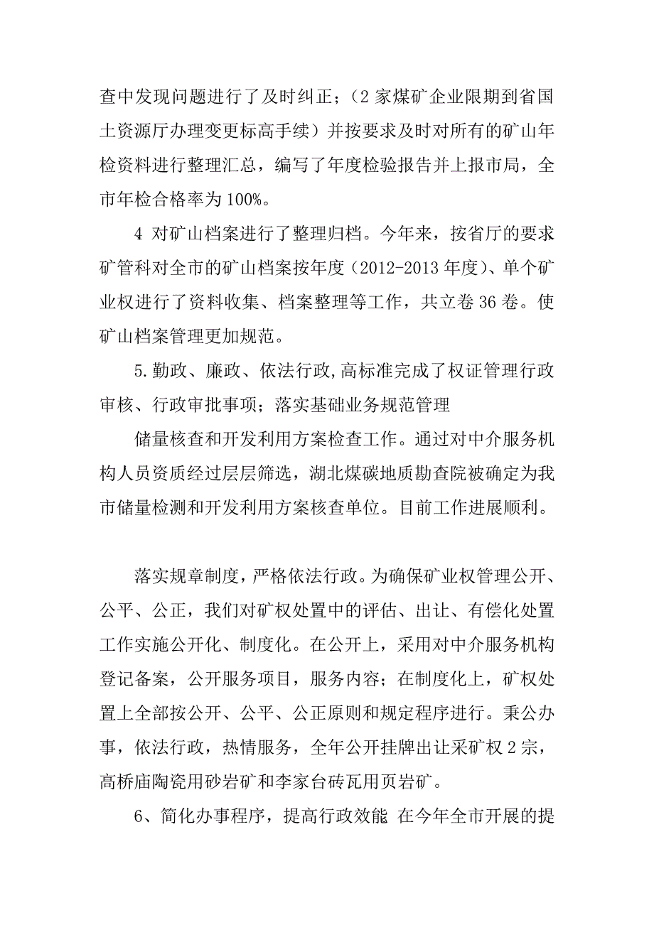 国土资源局矿管科xx年工作总结　_第4页