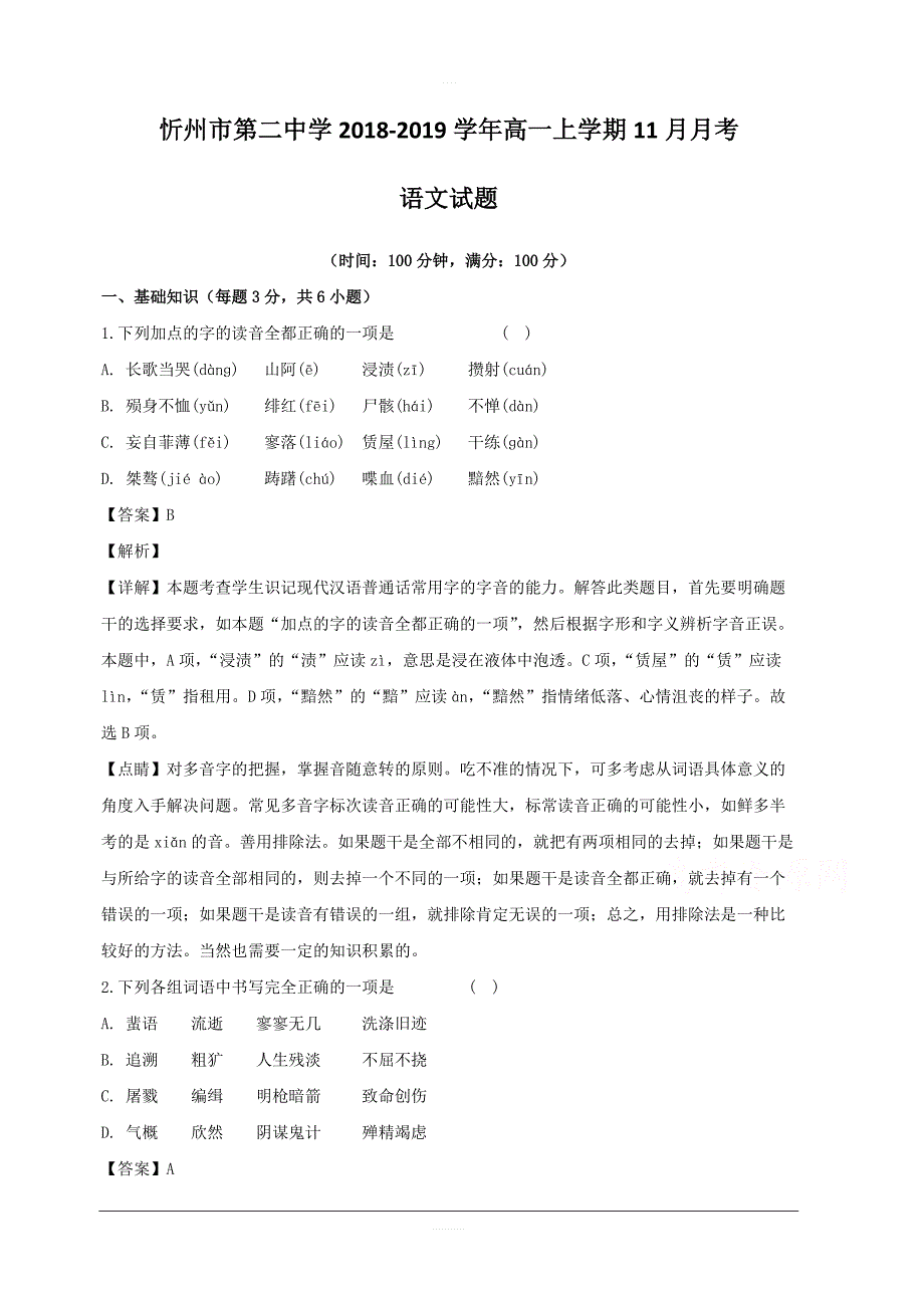 山西省忻州市第二中学2018-2019学年高一上学期11月月考语文试题附答案解析_第1页