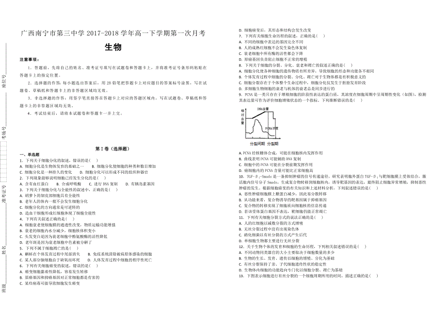 【100名校】广西2017-2018学年高一下学期第一次月考生物试题（解析版）_第1页