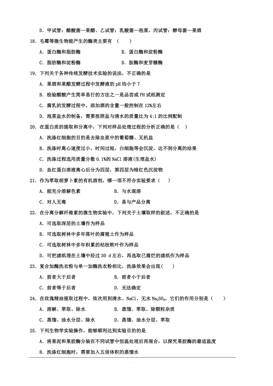 福建省永春县第一中学2018-2019学年高二下学期期中考试生物（理）试题附答案_第4页