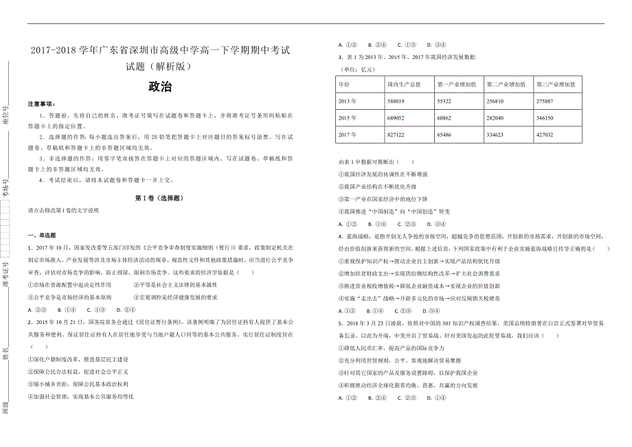 【100所名校】2017-2018学年广东省深圳市高级中学高一下学期期中考试政治试题（解析版）_第1页