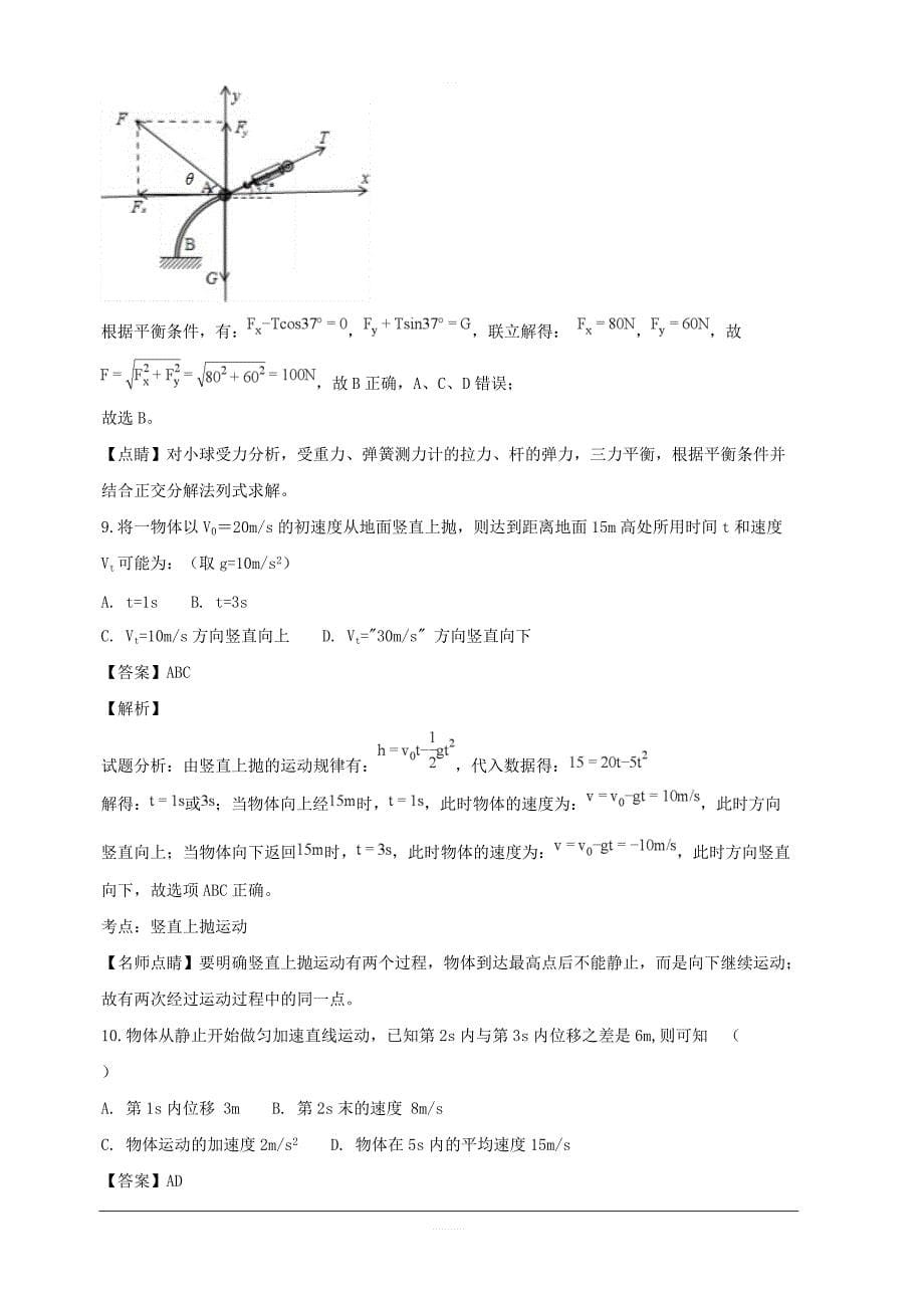 江西省2018-2019学年高一上学期第二次月考物理试题附答案解析_第5页