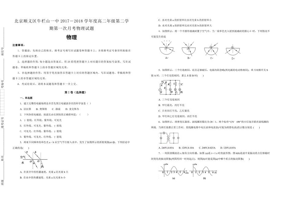 【100所名校】北京顺义区2017―2018学年度高二年级第二学期第一次月考物理试题