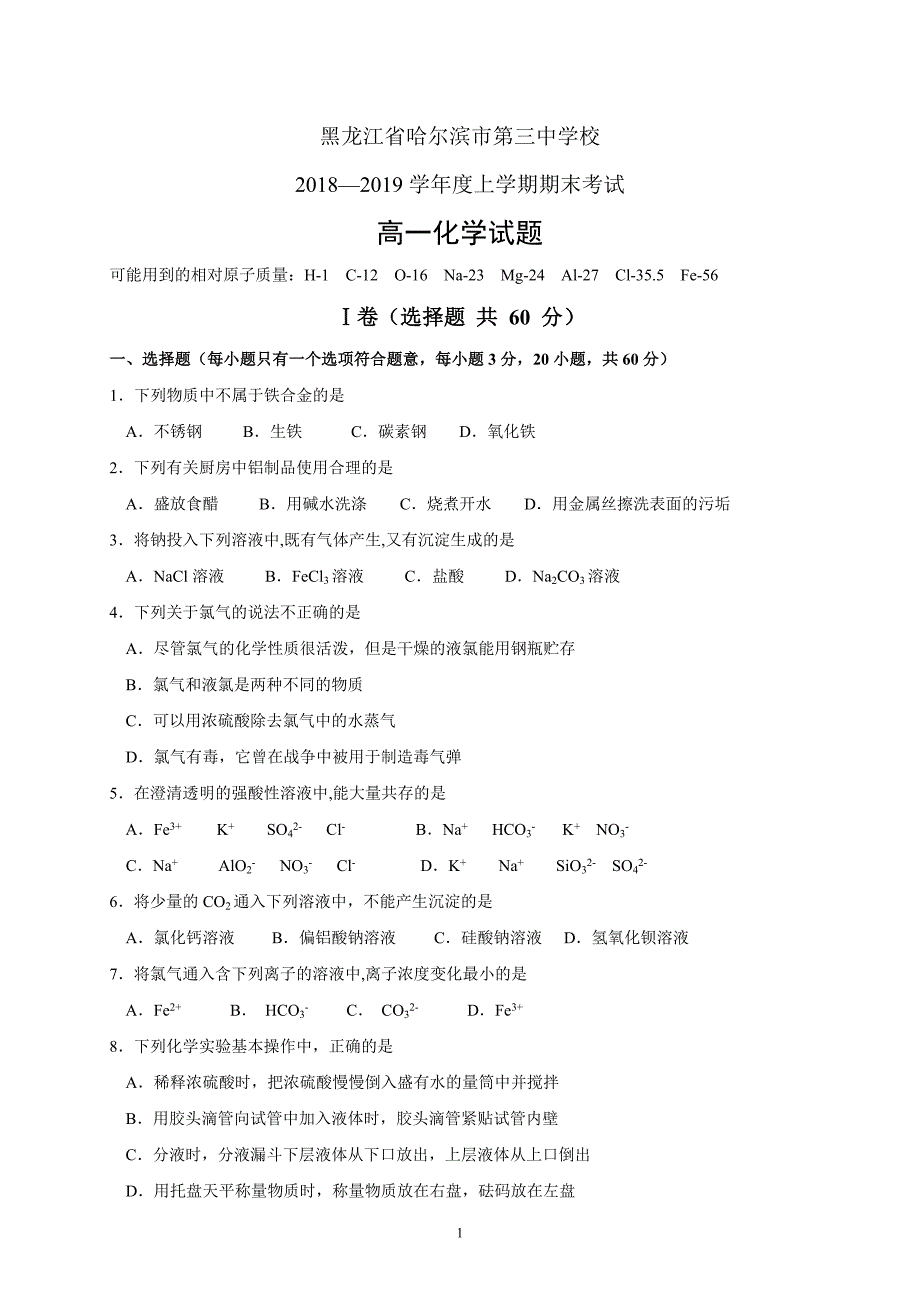 精校word版---黑龙江省校2018—2019学年度高一上学期期末化学_第1页