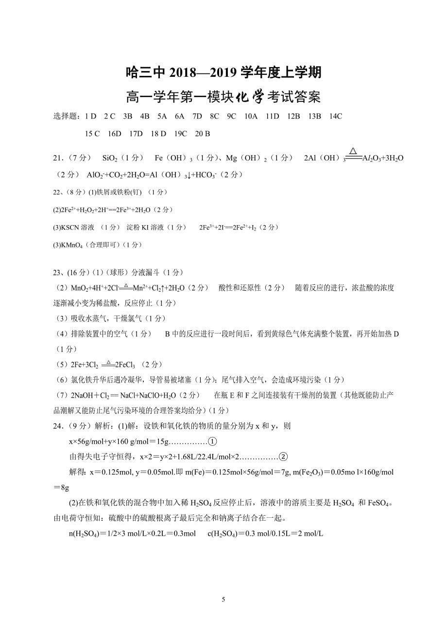 精校word版---黑龙江省校2018—2019学年度高一上学期期末化学_第5页