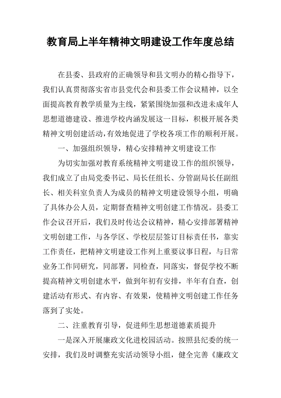 教育局上半年精神文明建设工作年度总结.doc_第1页