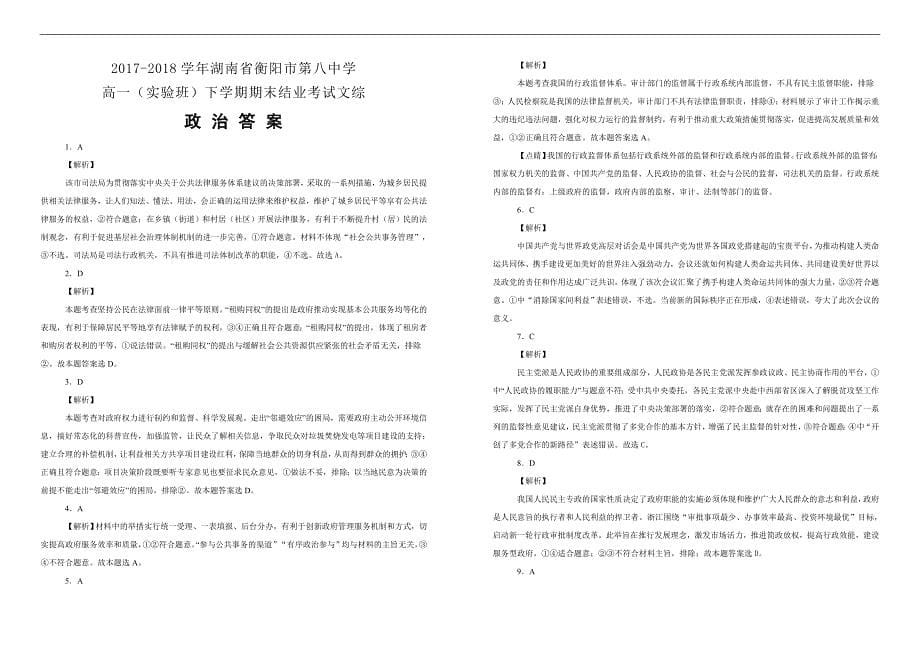 【100所名校】2017-2018学年湖南省高一（实验班）下学期期末结业考试文综-政治试题（解析版）_第5页