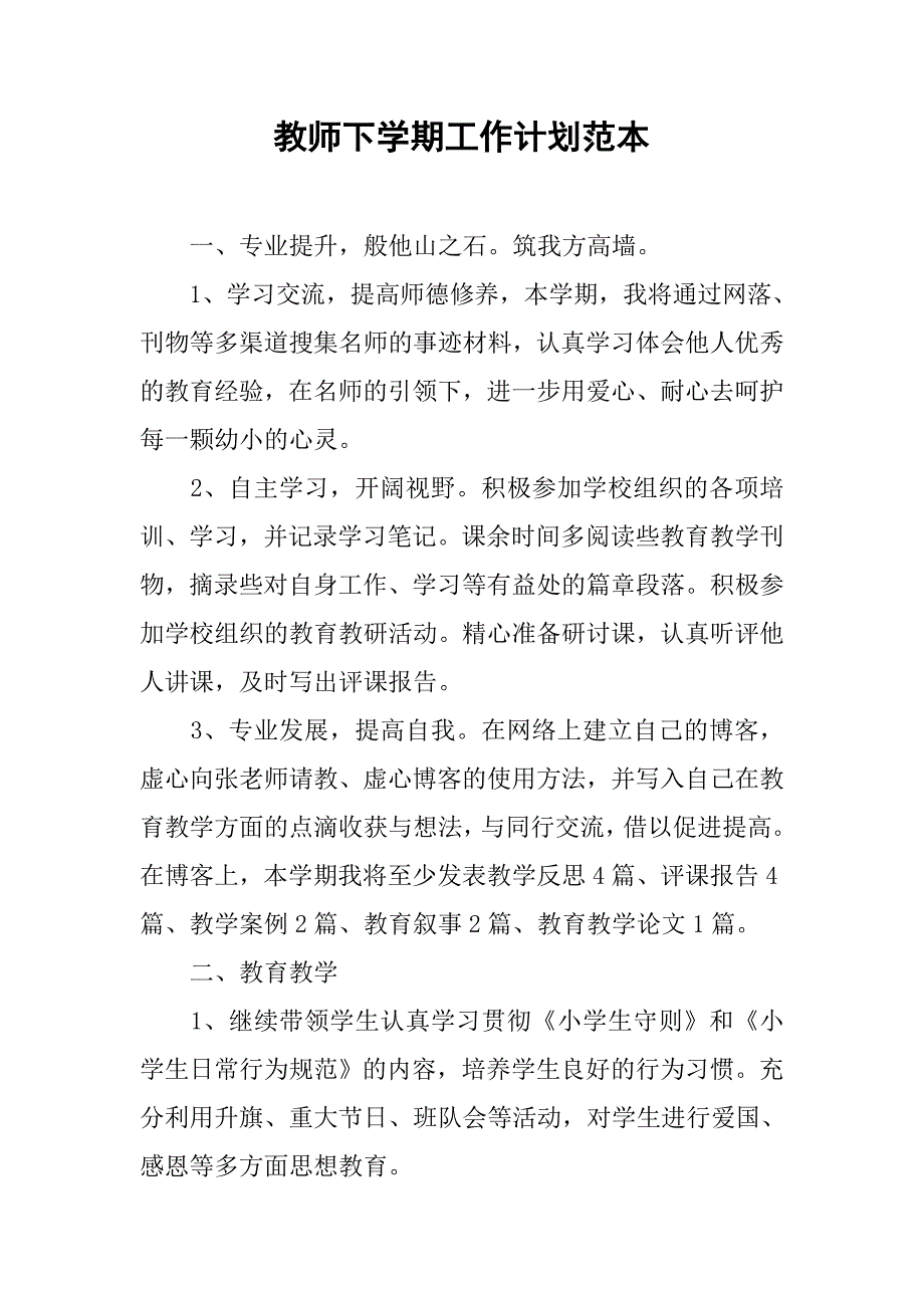 教师下学期工作计划范本.doc_第1页