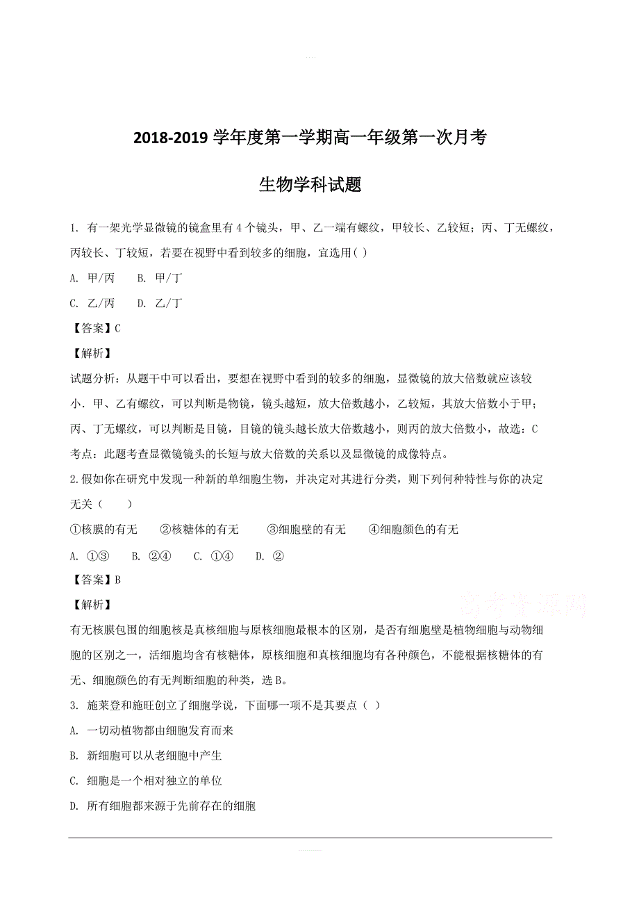 辽宁省2018-2019学年高一上学期第一次月考理科综合生物试题附答案解析_第1页