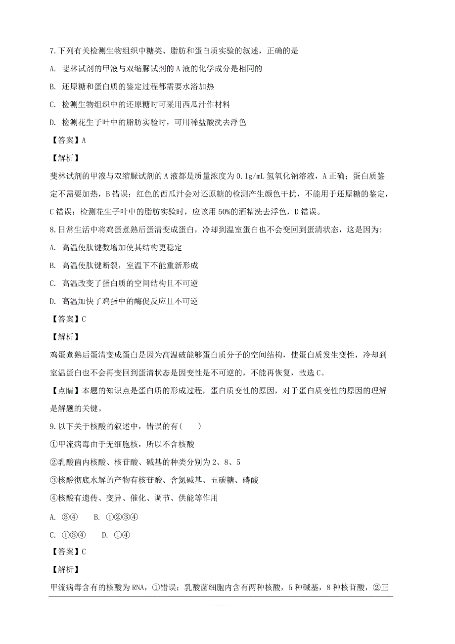 辽宁省2018-2019学年高一上学期第一次月考理科综合生物试题附答案解析_第3页