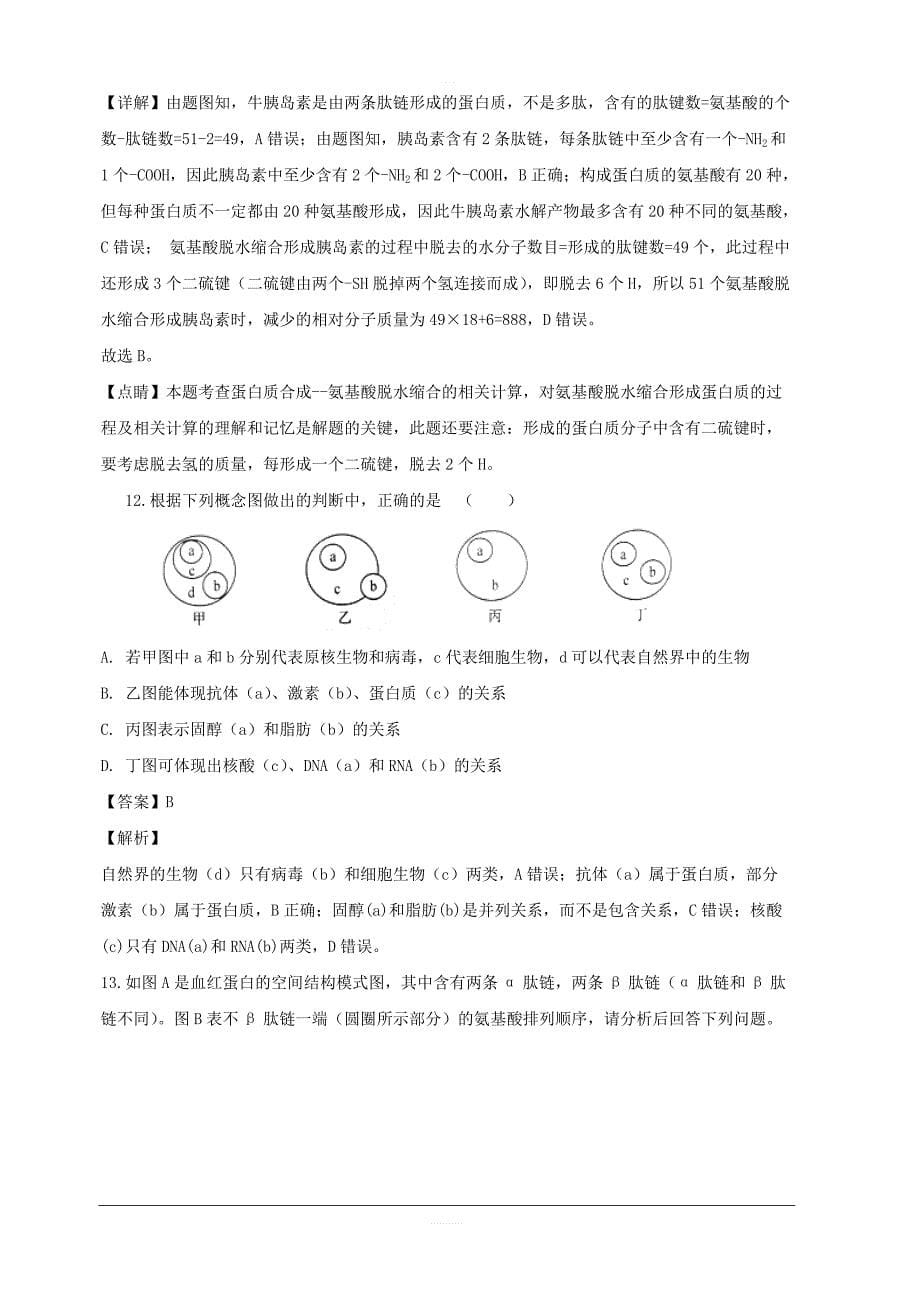 辽宁省2018-2019学年高一上学期第一次月考理科综合生物试题附答案解析_第5页