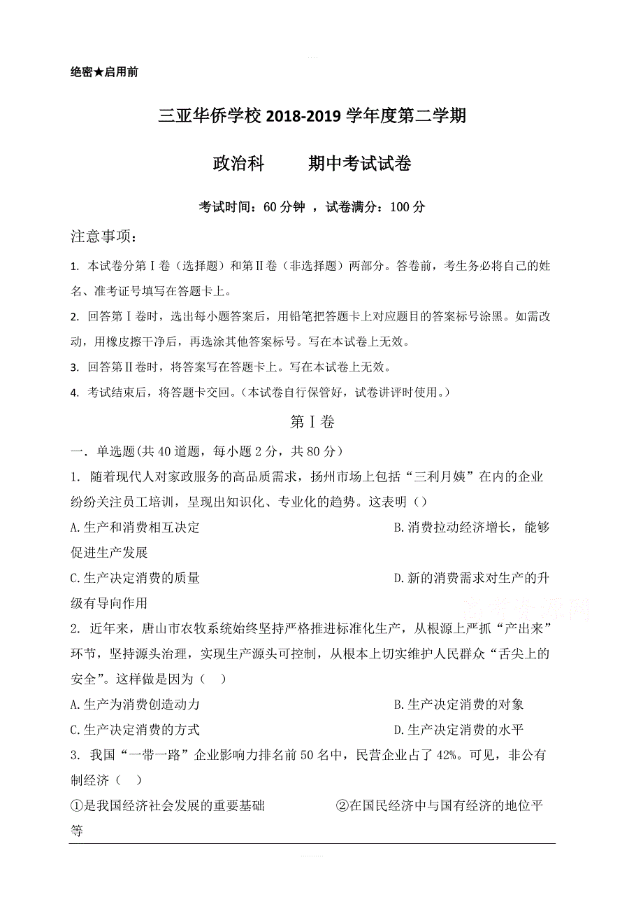 海南省三亚华侨学校2018-2019学年高一下学期期中考试政治试题附答案_第1页