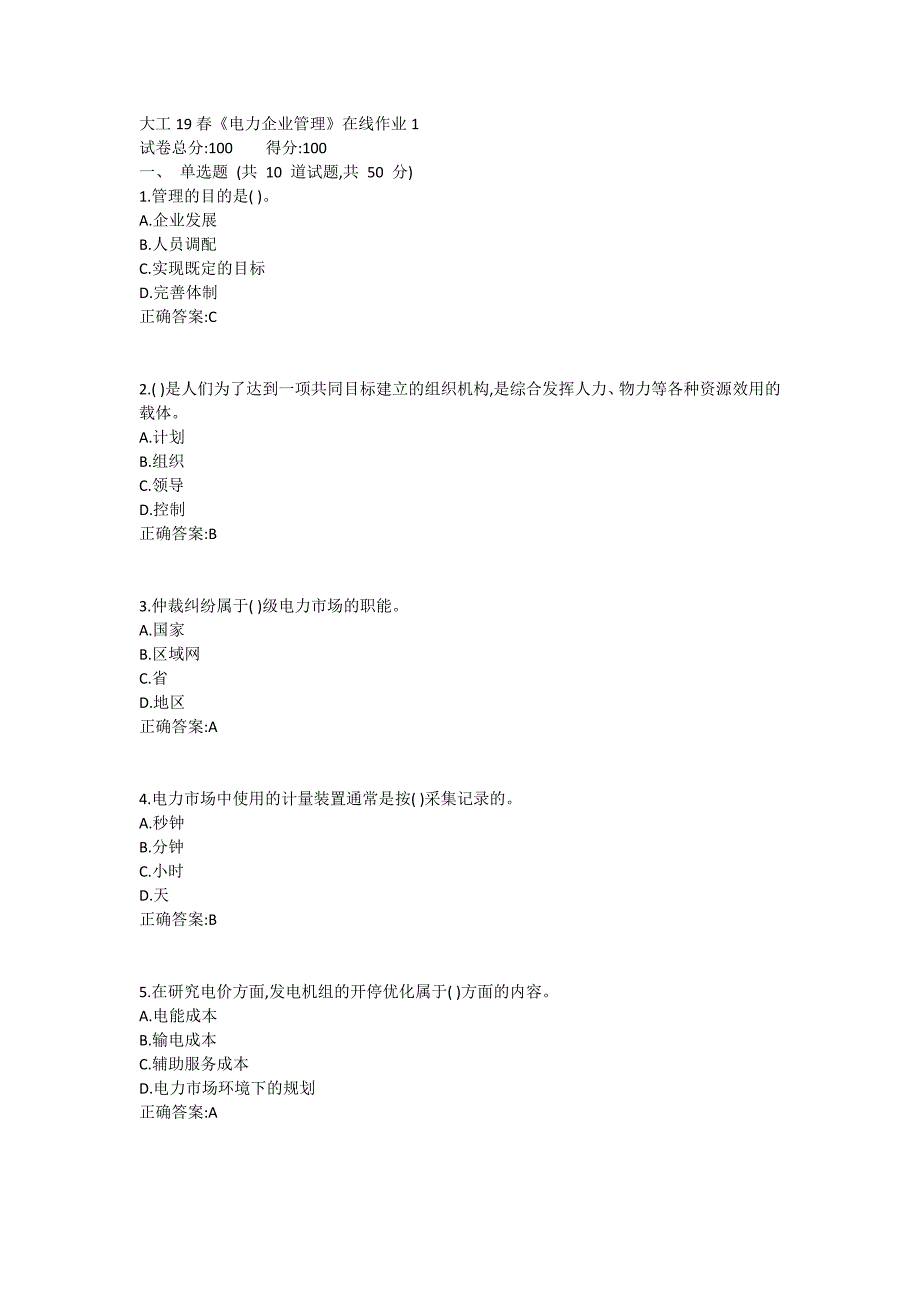 大工19春《电力企业管理》在线作业1满分哦_第1页