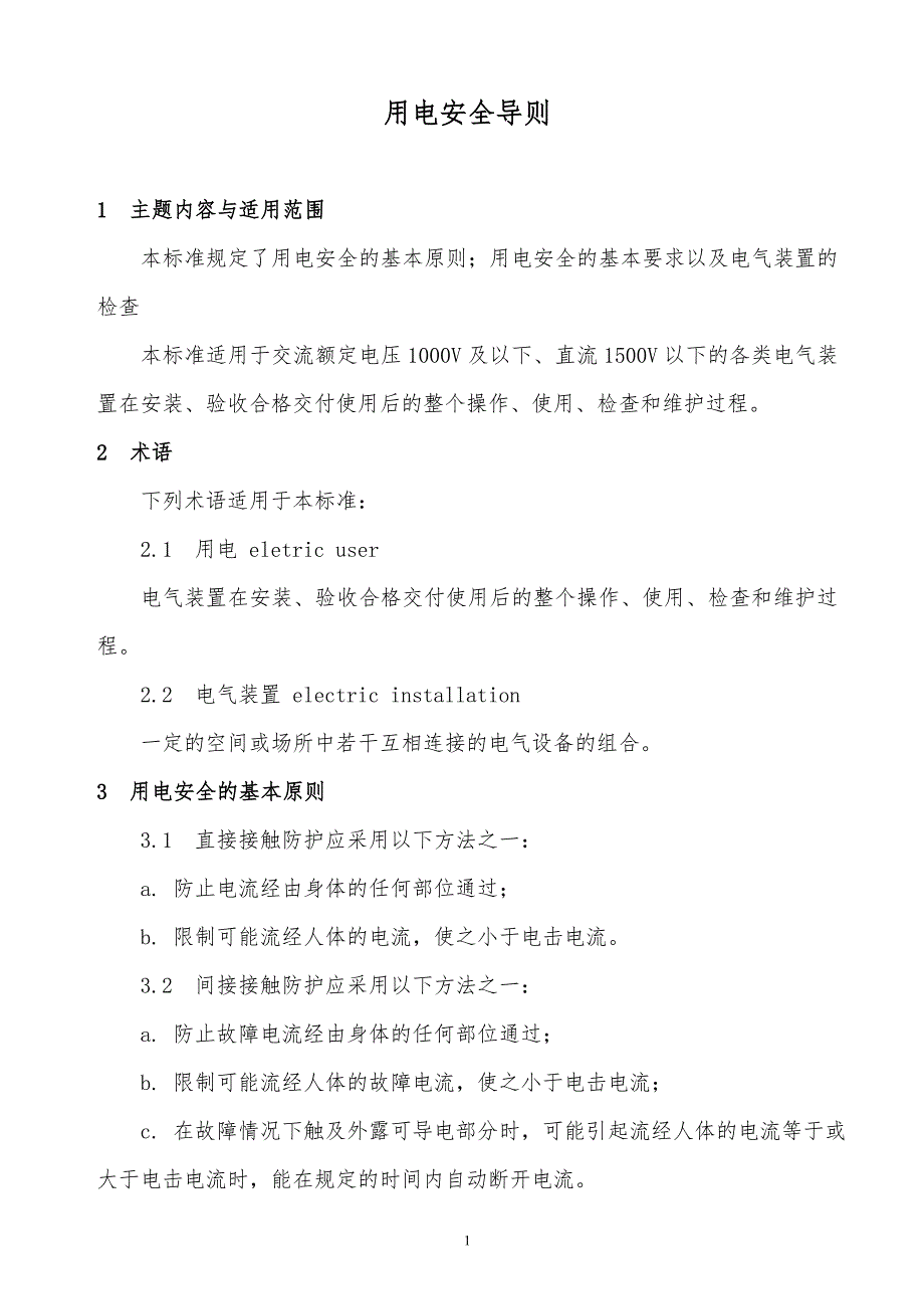 某x公司用电安全导则_第1页