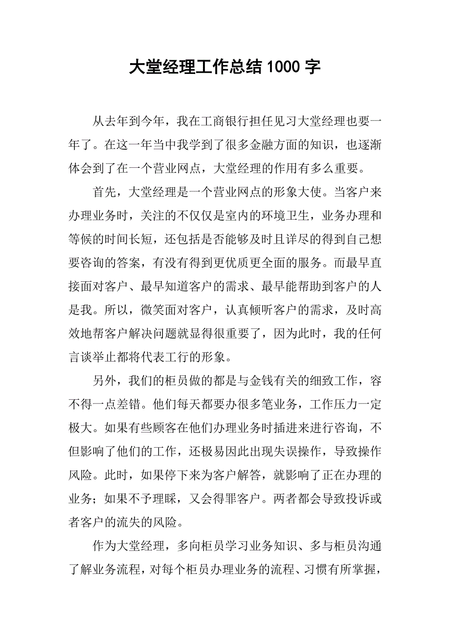 大堂经理工作总结1000字.doc_第1页