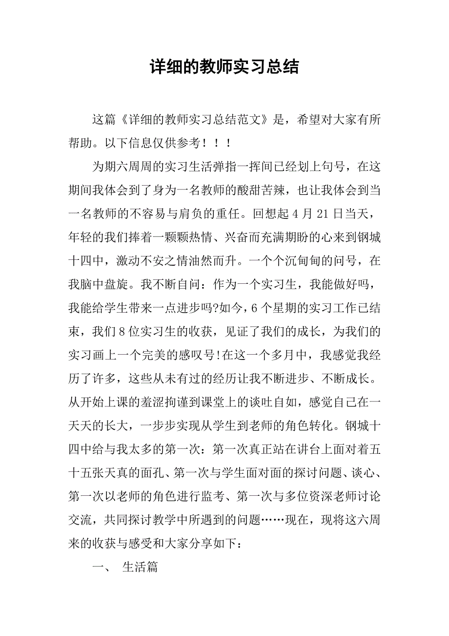 详细的教师实习总结.doc_第1页