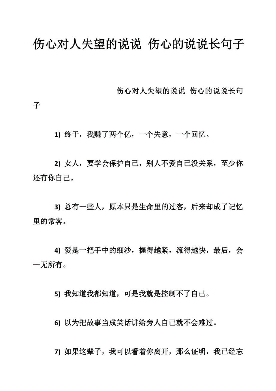 伤心对人失望的说说 伤心的说说长句子_第1页