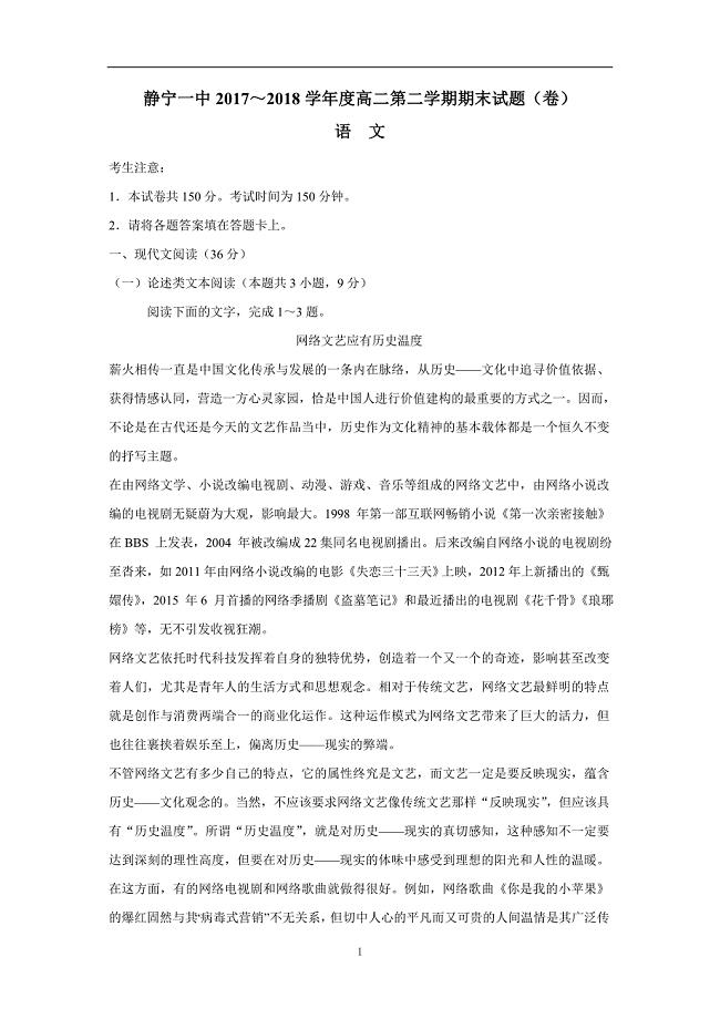 甘肃静宁县第一中学17—18学年下学期高二期末考试语文试题（附答案）$869665