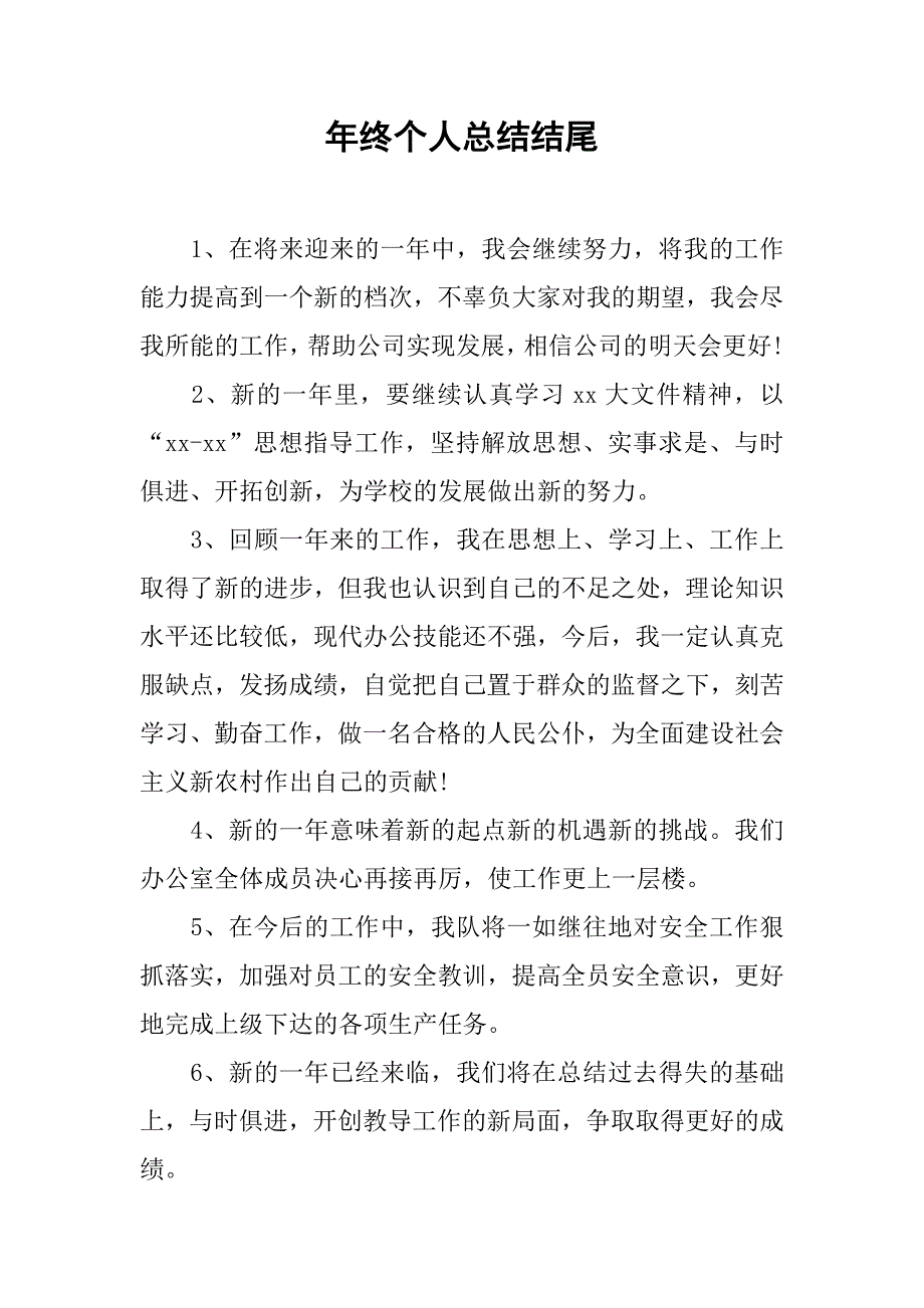 年终个人总结结尾.doc_第1页