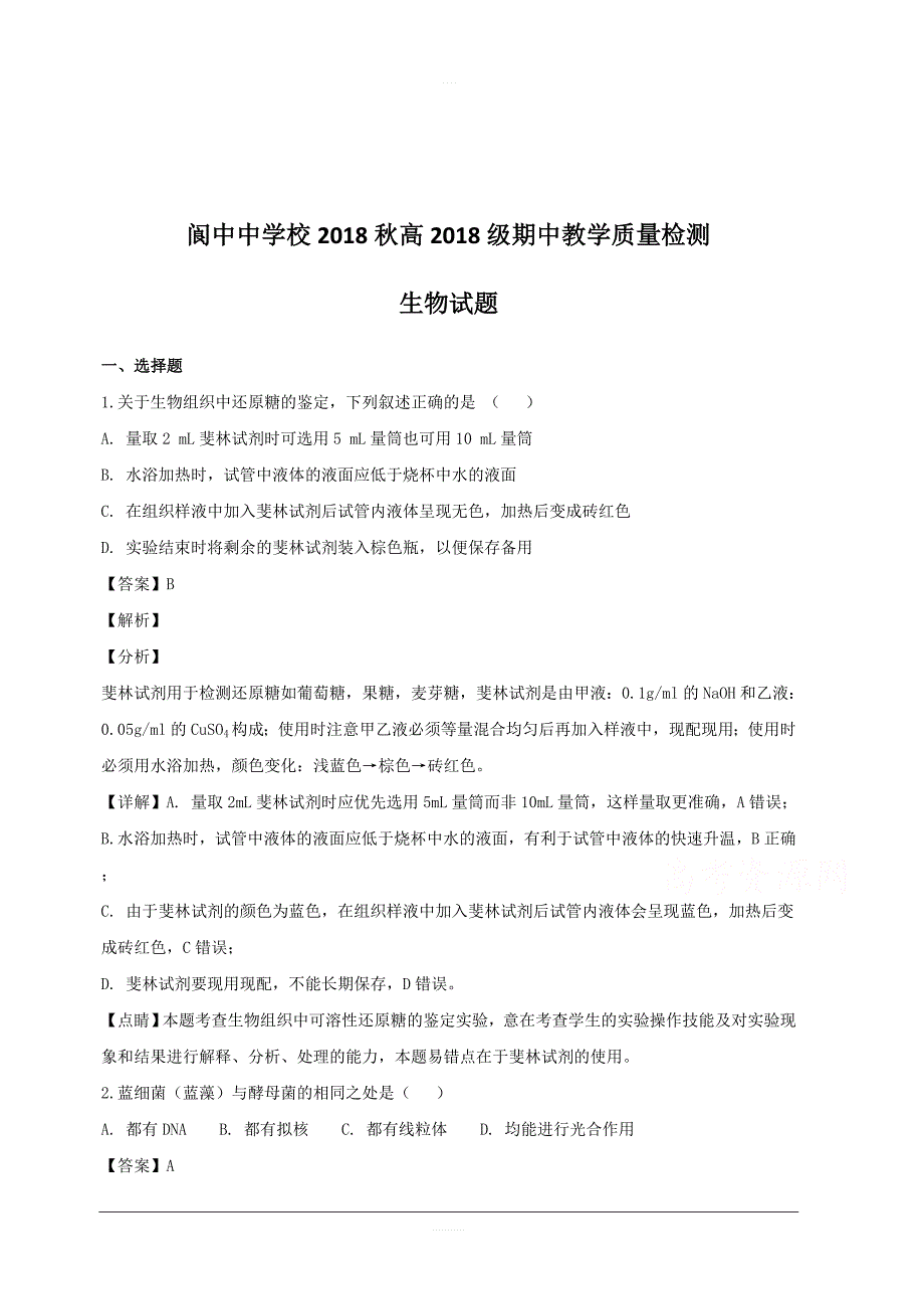 四川省阆中市2018-2019学年高一上学期期中考试生物试题附答案解析_第1页