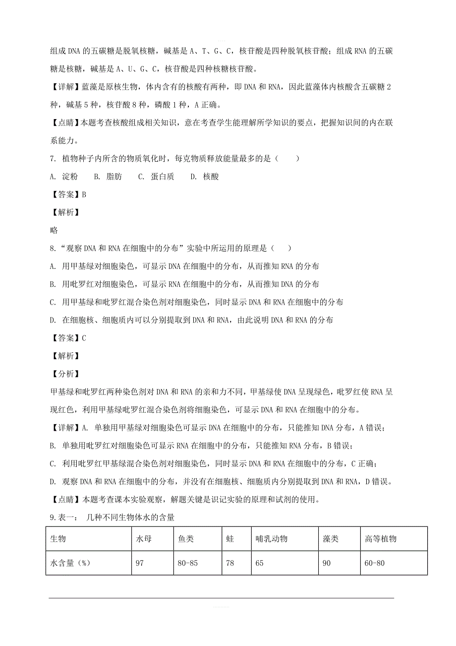 四川省阆中市2018-2019学年高一上学期期中考试生物试题附答案解析_第4页