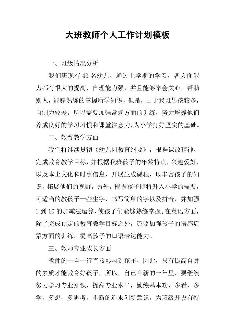 大班教师个人工作计划模板.doc_第1页