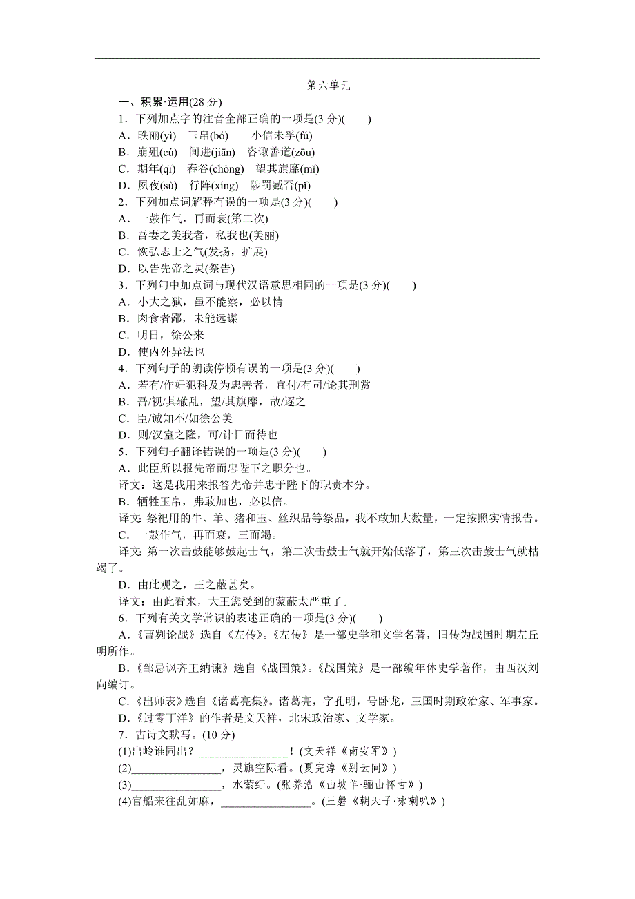 人教版九年级语文下册（2018部编）第六单元测试题_第1页