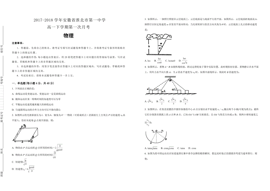 【100所名校】2017-2018学年安徽省高一下学期第一次月考物理试题_第1页