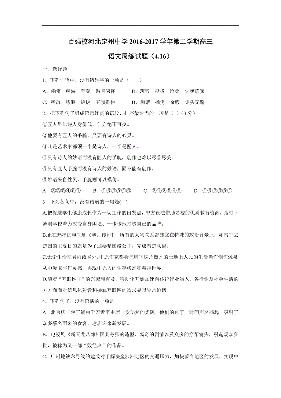 河北省2017届高三（承智班）下学期周练语文试题（4.16）（附答案）$782113_第1页