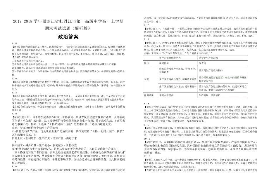 【100所名校】2017-2018学年黑龙江省高一上学期期末考试政治试题（解析版）_第5页