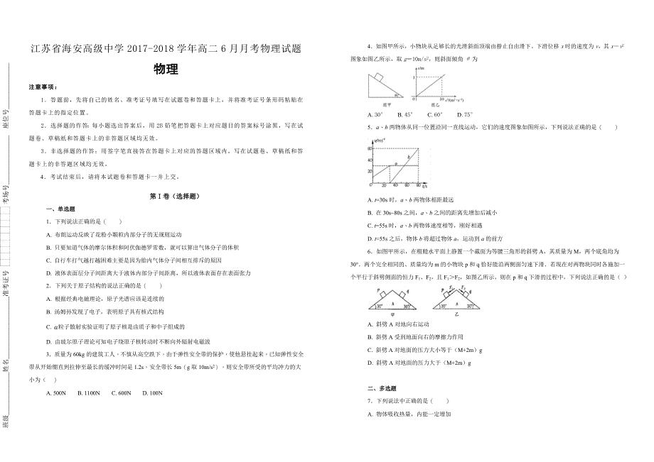 【100所名校】江苏省海安高级中学2017-2018学年高二6月月考物理试题